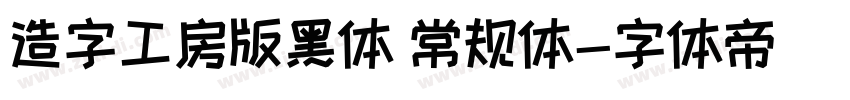 造字工房版黑体 常规体字体转换